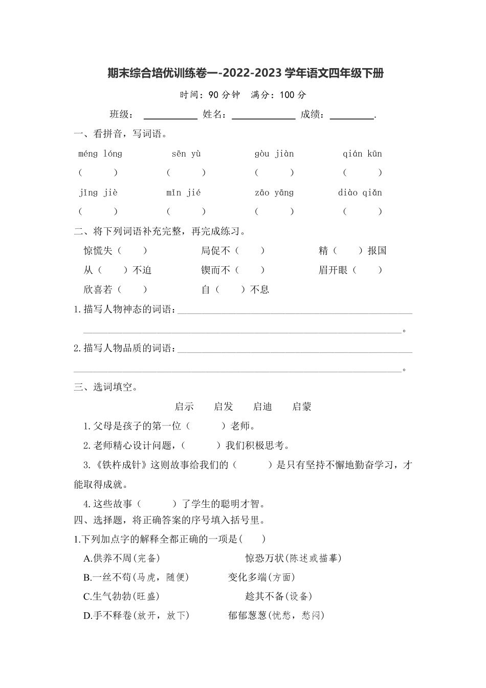 有答案-人教部编版四年级语文下册期末综合培优训练卷一语文四年级下册统编版.pdf_第1页