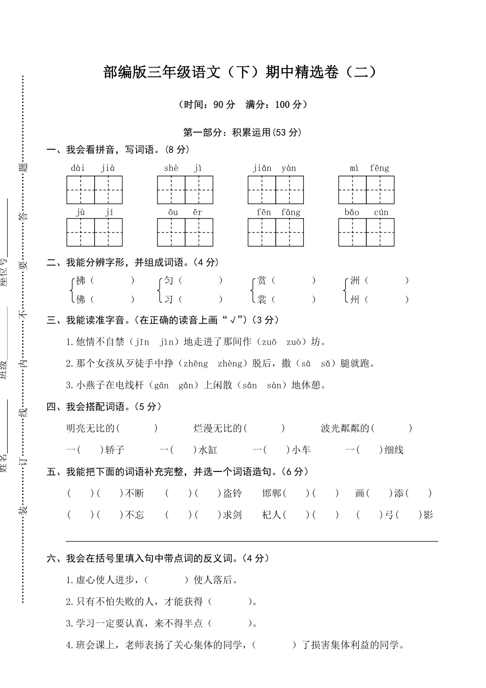 有答案-人教部编版三年级语文下册02期中精选卷二.pdf_第1页