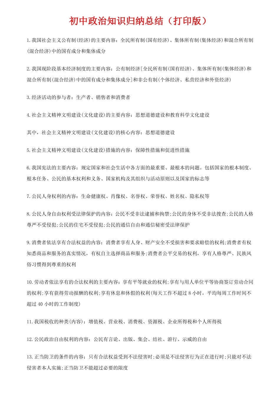 最全初中政治知识点归纳汇总(1).pdf_第1页