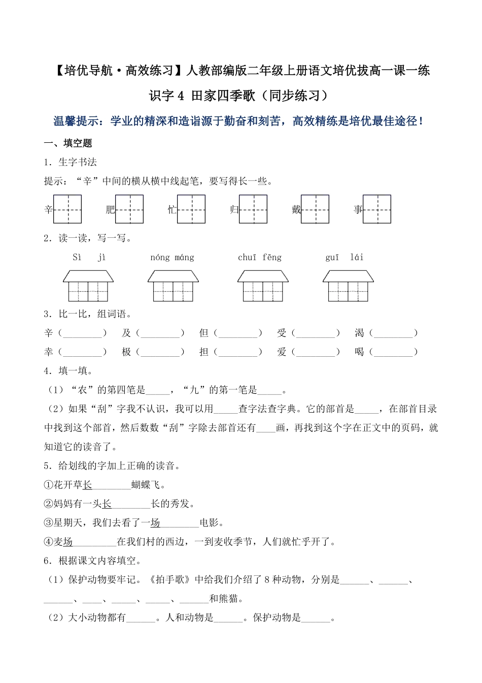 有答案-人教部编版二年级语文上册识字4田家四季歌同步练习人教部编版.pdf_第1页