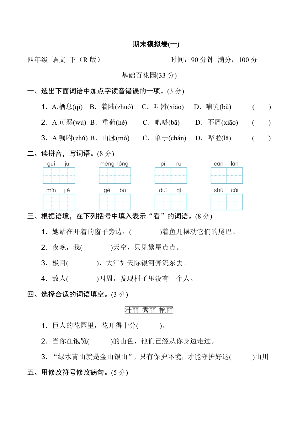 有答案-人教部编版四年级语文下册期末模拟卷一.pdf_第1页