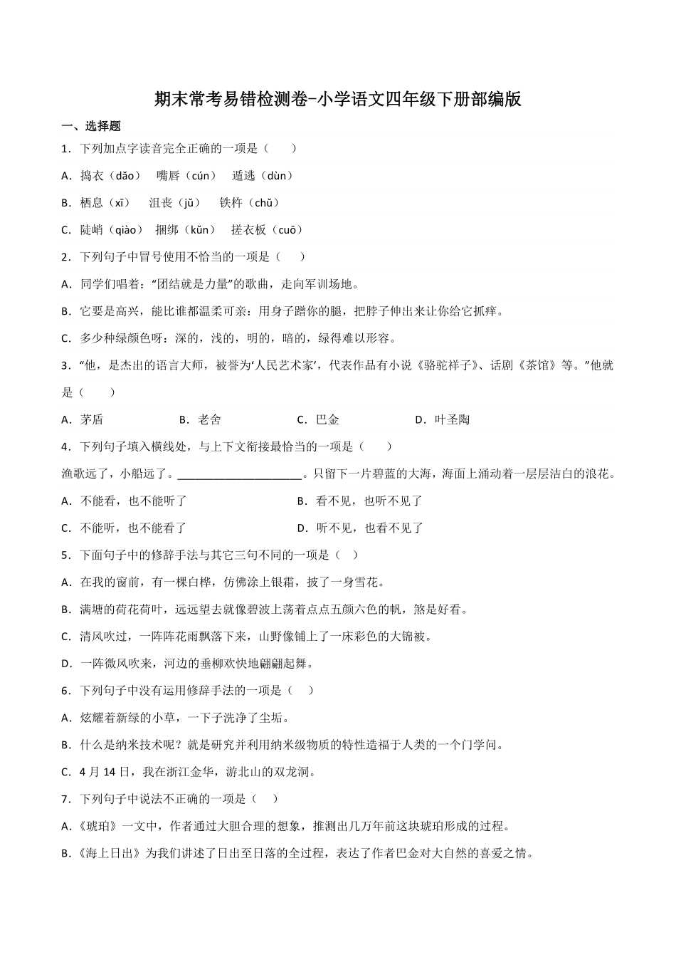 有答案-人教部编版四年级语文下册期末常考易错检测卷语文四年级下册部编版.pdf_第1页