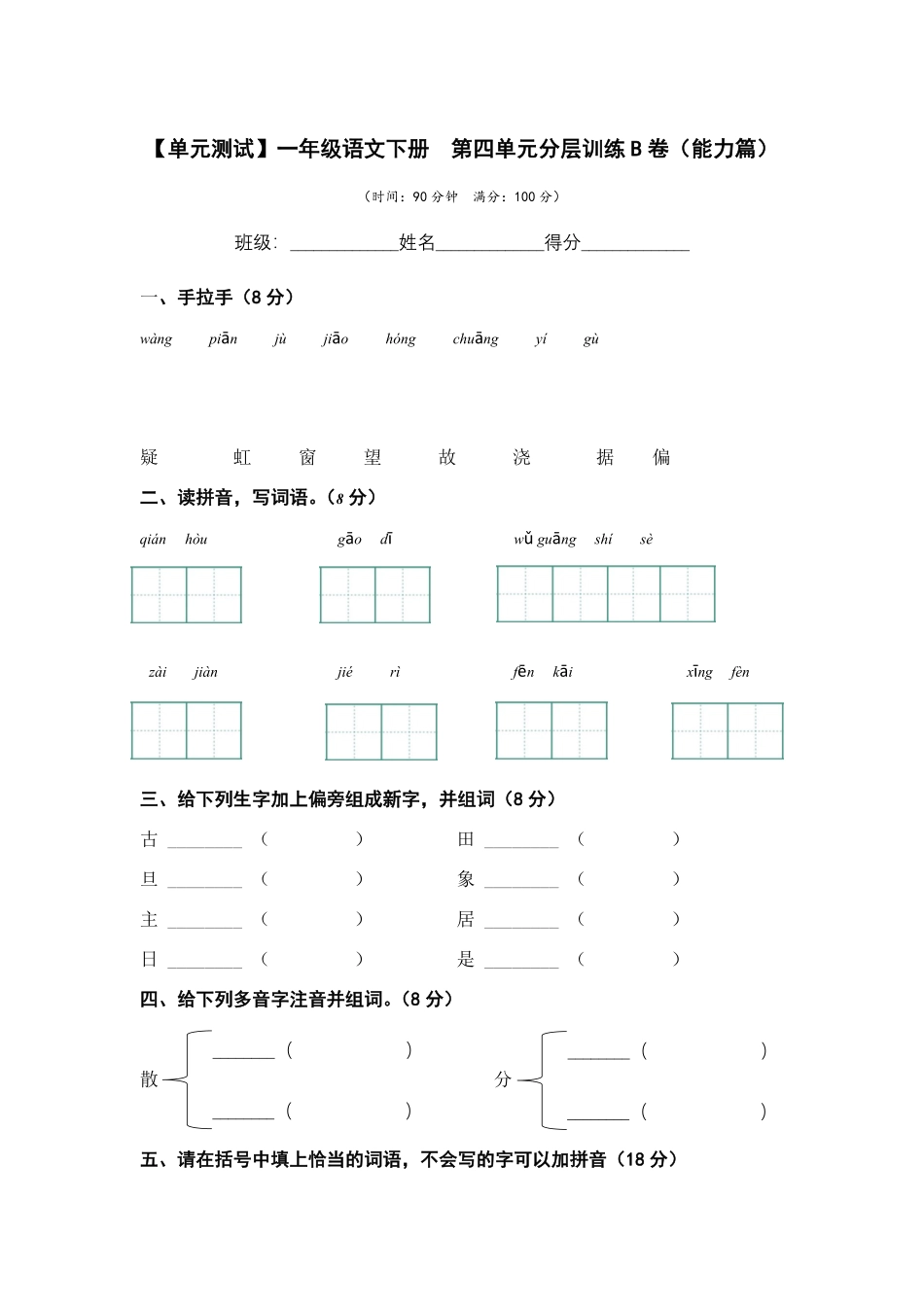 有答案-人教部编版一年级语文下册第四单元B卷能力篇单元分层训练AB卷部编版.pdf_第1页
