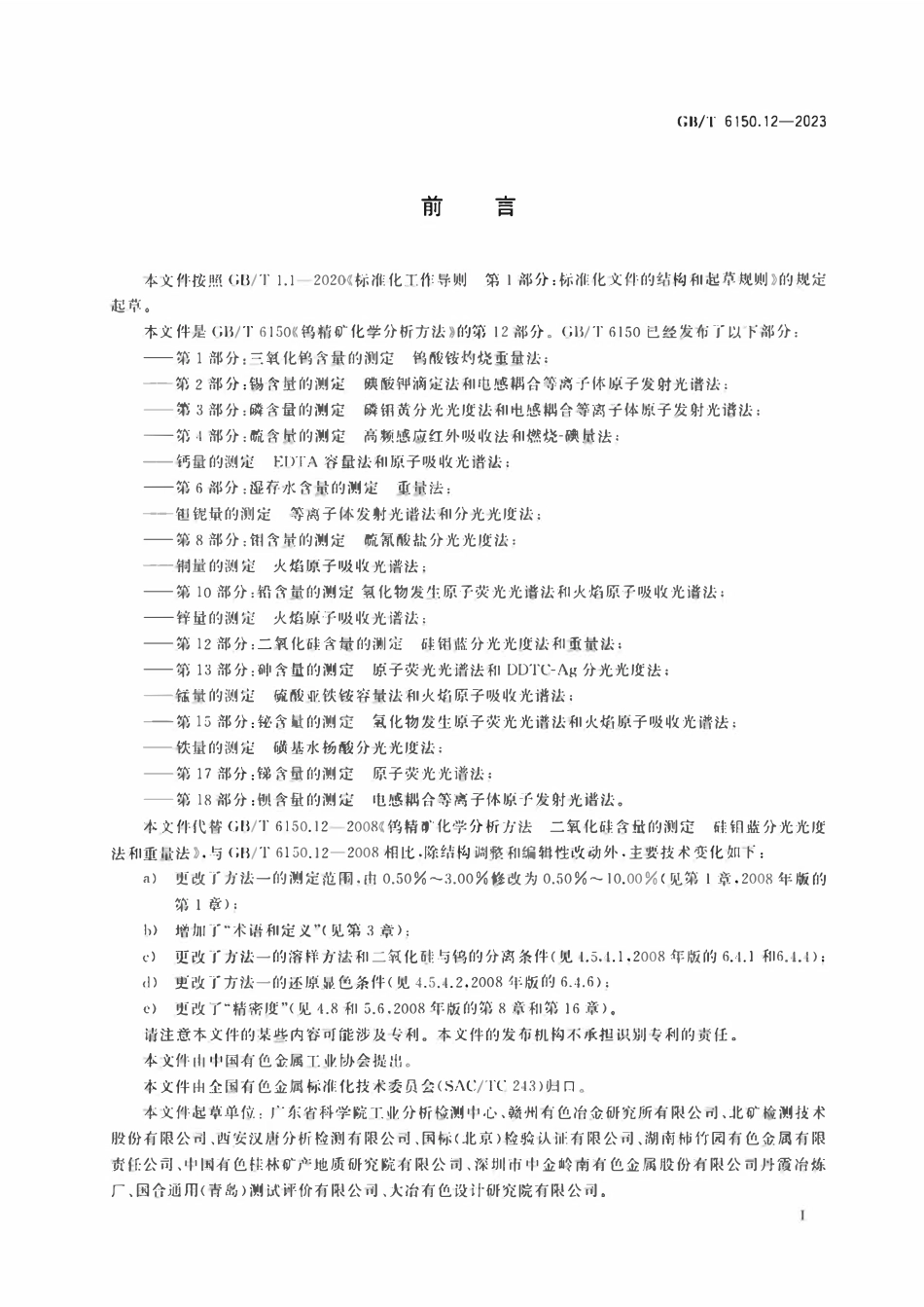 GBT 6150.12-2023 钨精矿化学分析方法 第12部分：二氧化硅含量的测定 硅钼蓝分光光度法和重量法.pdf_第2页