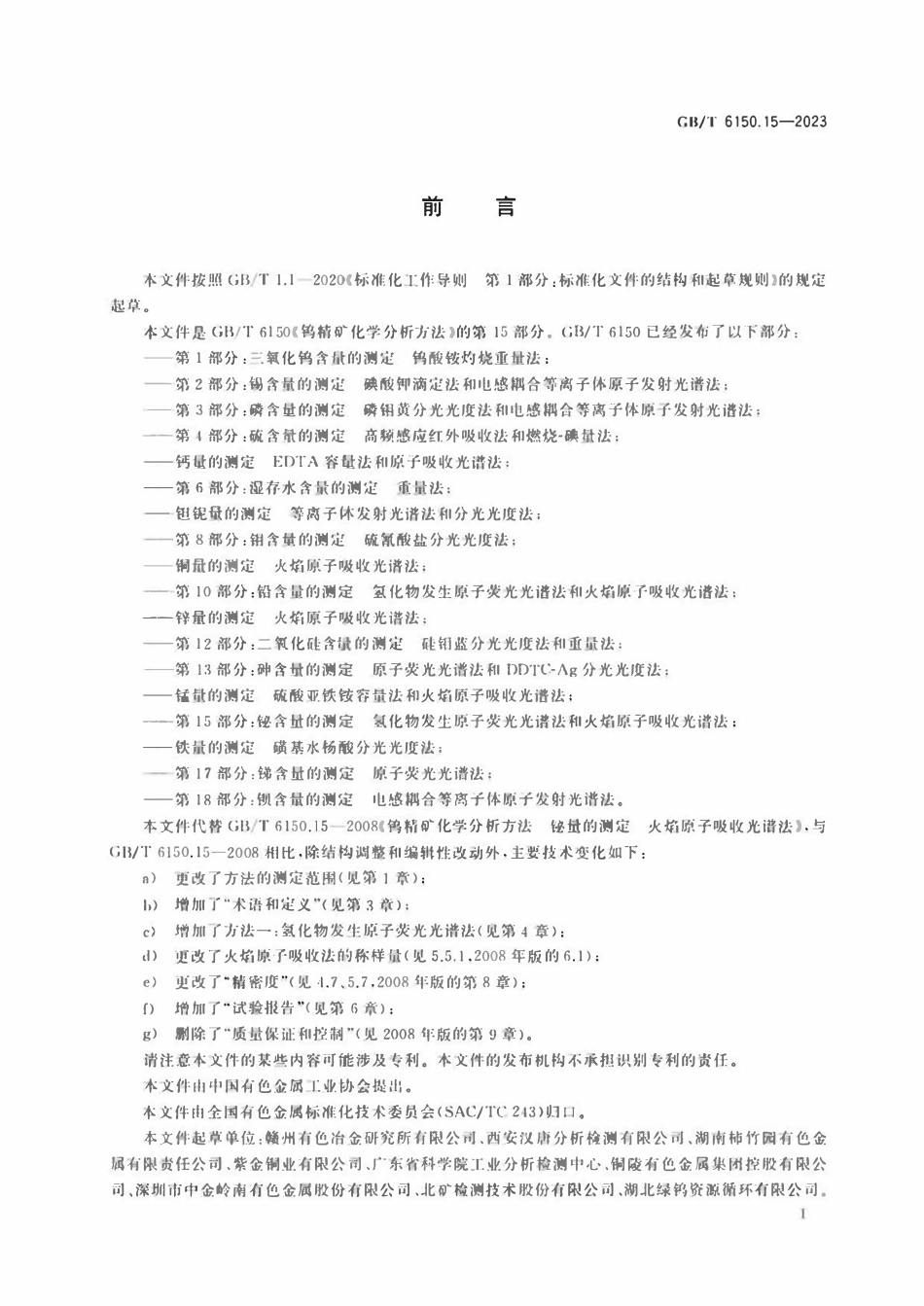 GBT 6150.15-2023 钨精矿化学分析方法 第15部分：铋含量的测定 氢化物发生原子荧光光谱法和火焰原子吸收光谱法.pdf_第2页