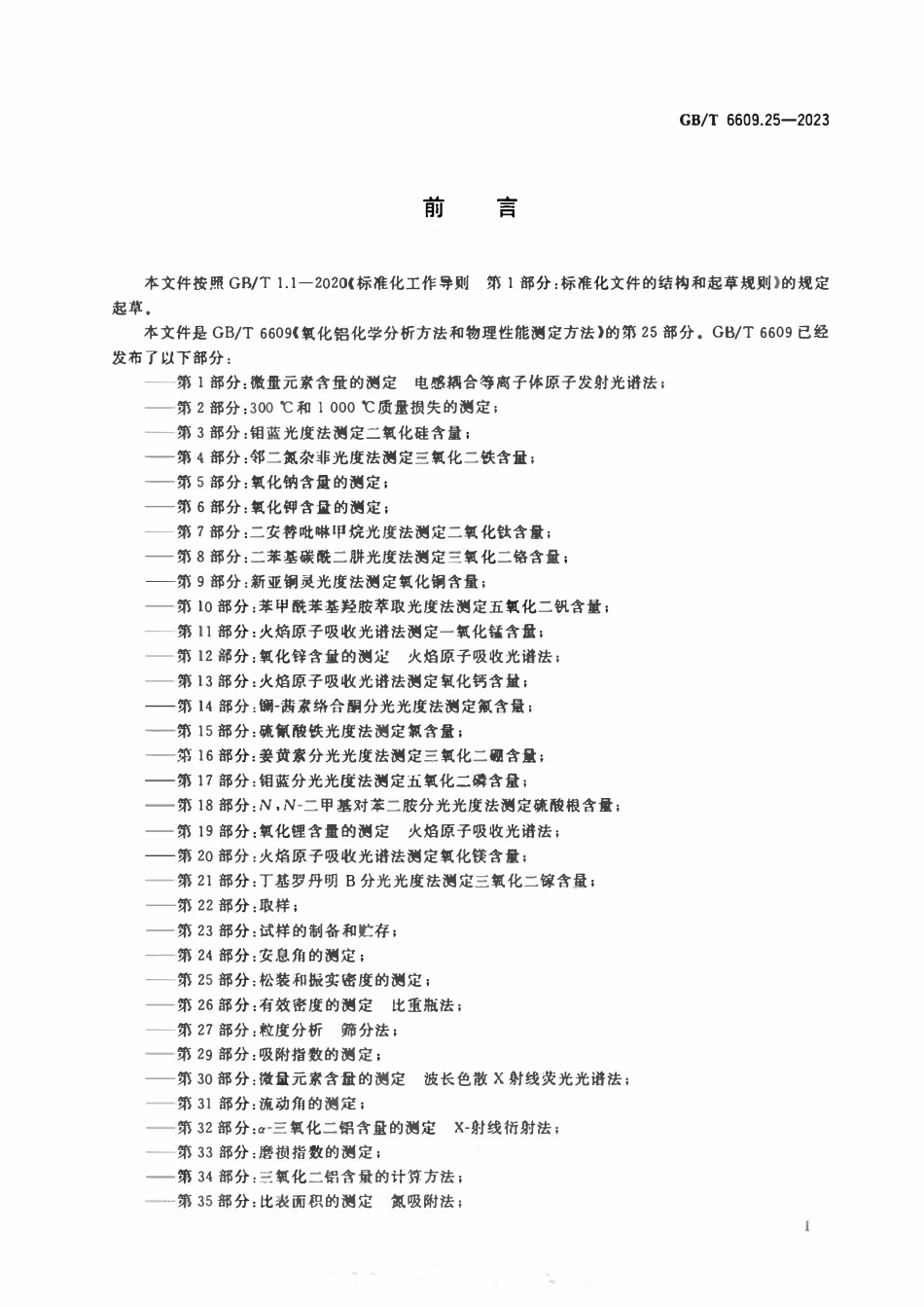 GBT 6609.25-2023 氧化铝化学分析方法和物理性能测定方法 第25部分：松装和振实密度的测定.pdf_第2页