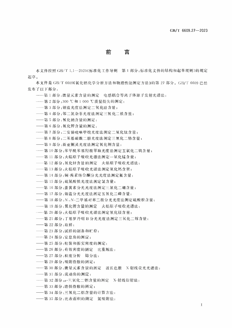 GBT 6609.27-2023 氧化铝化学分析方法和物理性能测定方法 第27部分：粒度分析 筛分法.pdf_第2页
