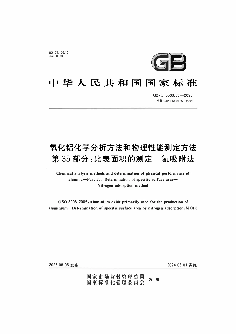 GBT 6609.35-2023 氧化铝化学分析方法和物理性能测定方法 第35部分：比表面积的测定 氮吸附法.pdf_第1页