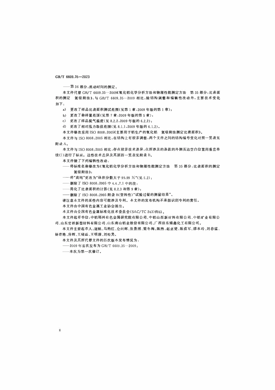GBT 6609.35-2023 氧化铝化学分析方法和物理性能测定方法 第35部分：比表面积的测定 氮吸附法.pdf_第3页