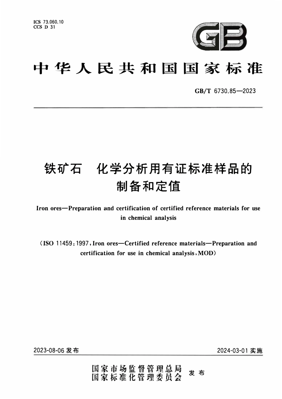 GBT 6730.85-2023 铁矿石 化学分析用有证标准样品的制备和定值.pdf_第1页