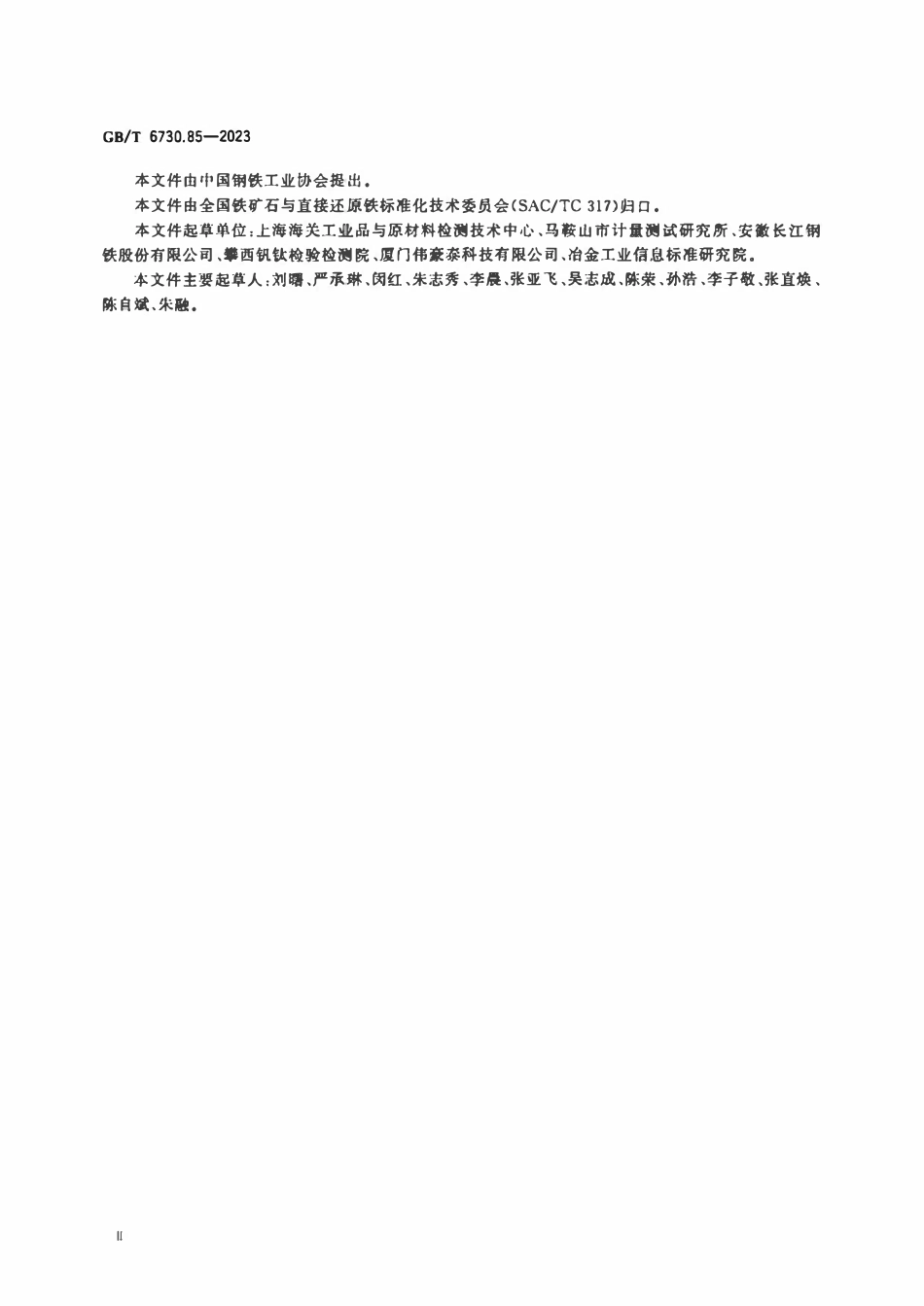 GBT 6730.85-2023 铁矿石 化学分析用有证标准样品的制备和定值.pdf_第3页