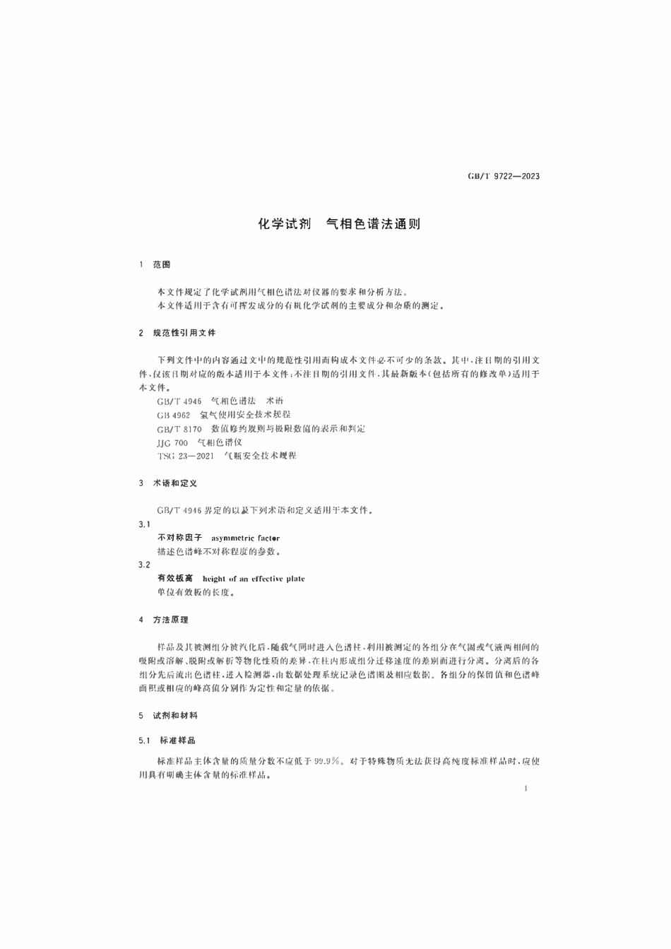 GBT 9722-2023 化学试剂 气相色谱法通则.pdf_第3页