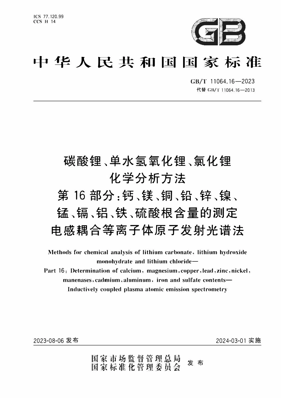 GBT 11064.16-2023 碳酸锂、单水氢氧化锂、氯化锂化学分析方法 第16部分：.pdf_第1页