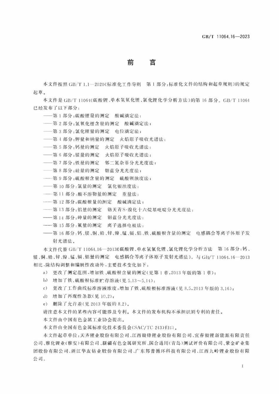 GBT 11064.16-2023 碳酸锂、单水氢氧化锂、氯化锂化学分析方法 第16部分：.pdf_第2页