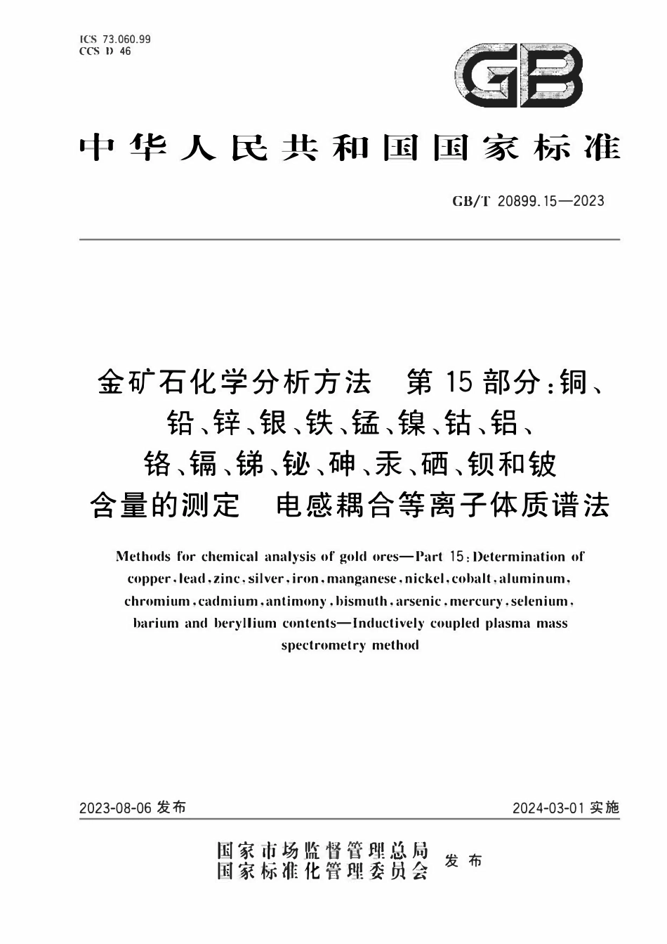 GBT 20899.15-2023 金矿石化学分析方法 第15部分：.pdf_第1页