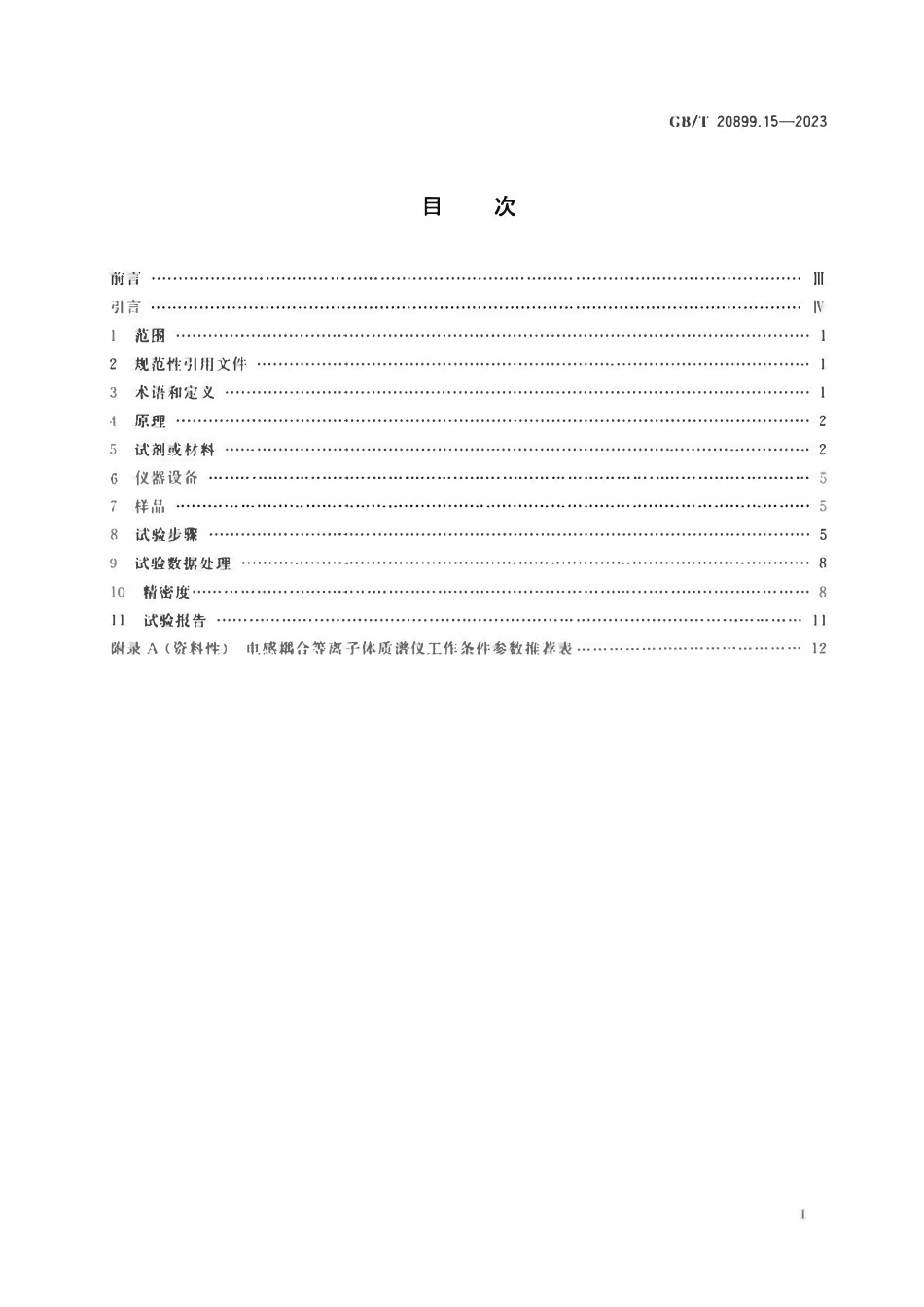 GBT 20899.15-2023 金矿石化学分析方法 第15部分：.pdf_第2页