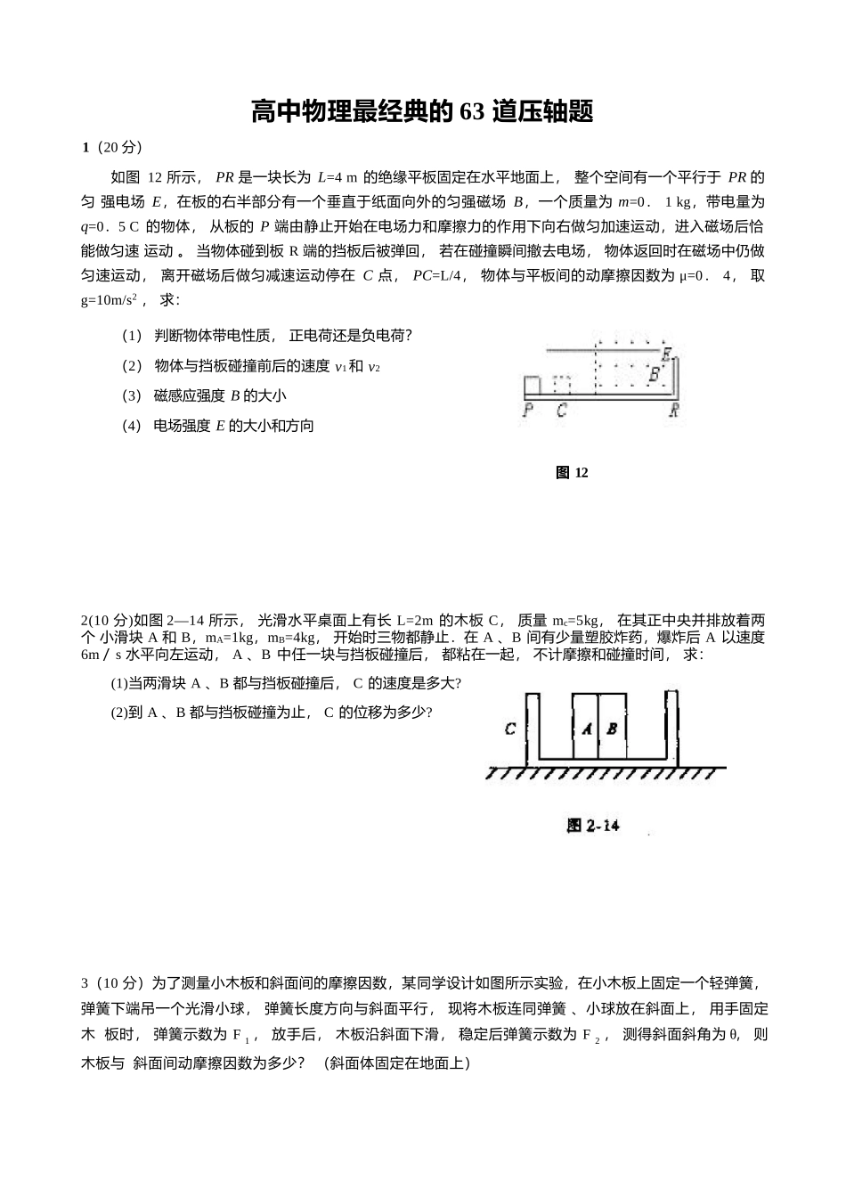 【高中物理】【高中同步高考】高中物理最为经典的 63 道压轴题（解答大题）+详细解析答案.docx_第1页