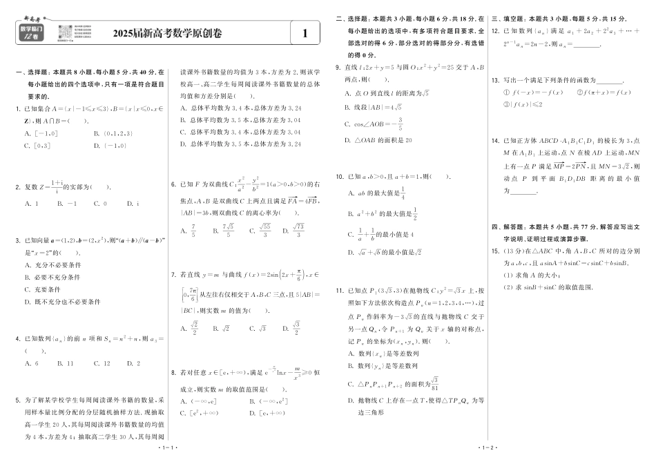 【卷1】2025新高考数学临门12卷-【清华大学】2025新高考临门.pdf_第1页