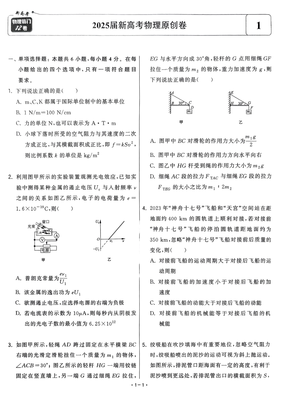 【卷1】2025新高考物理临门12卷-【清华大学】2025新高考临门.pdf_第1页