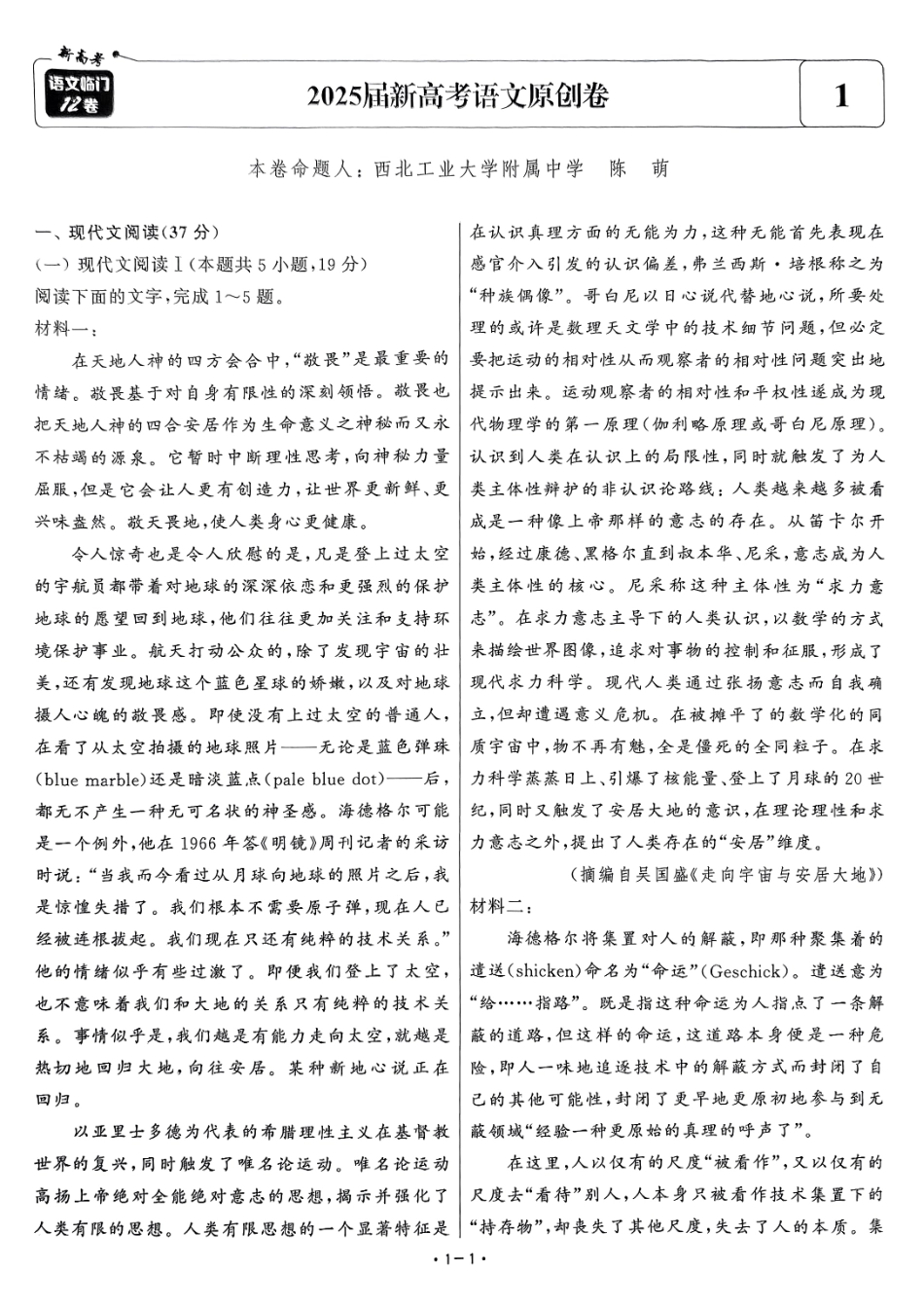 【卷1】2025新高考语文临门12卷-【清华大学】2025新高考临门.pdf_第1页