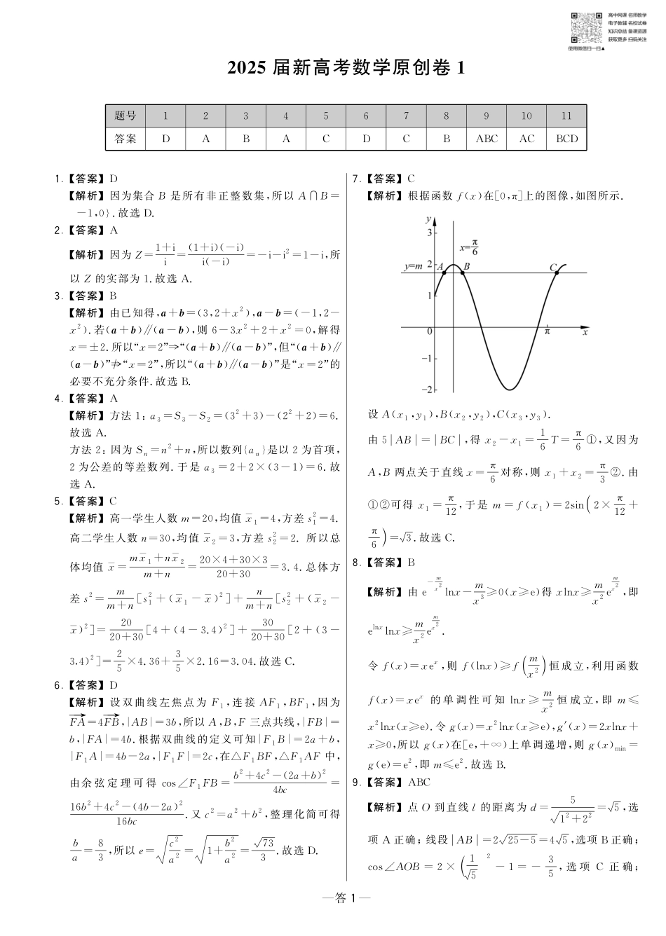【卷1答案】2025新高考数学临门12卷-【清华大学】2025新高考临门.pdf_第1页