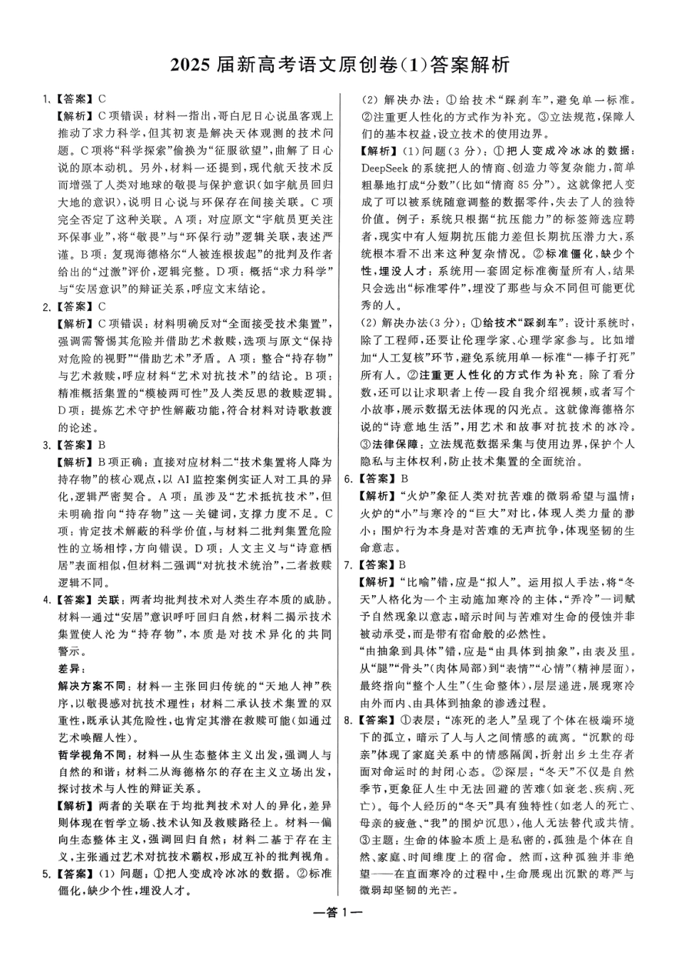 【卷1答案】2025新高考语文临门12卷-【清华大学】2025新高考临门.pdf_第1页