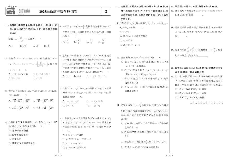 【卷2】2025新高考数学临门12卷-【清华大学】2025新高考临门.pdf_第1页