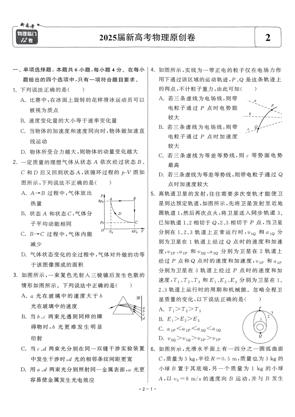 【卷2】2025新高考物理临门12卷-【清华大学】2025新高考临门.pdf_第1页