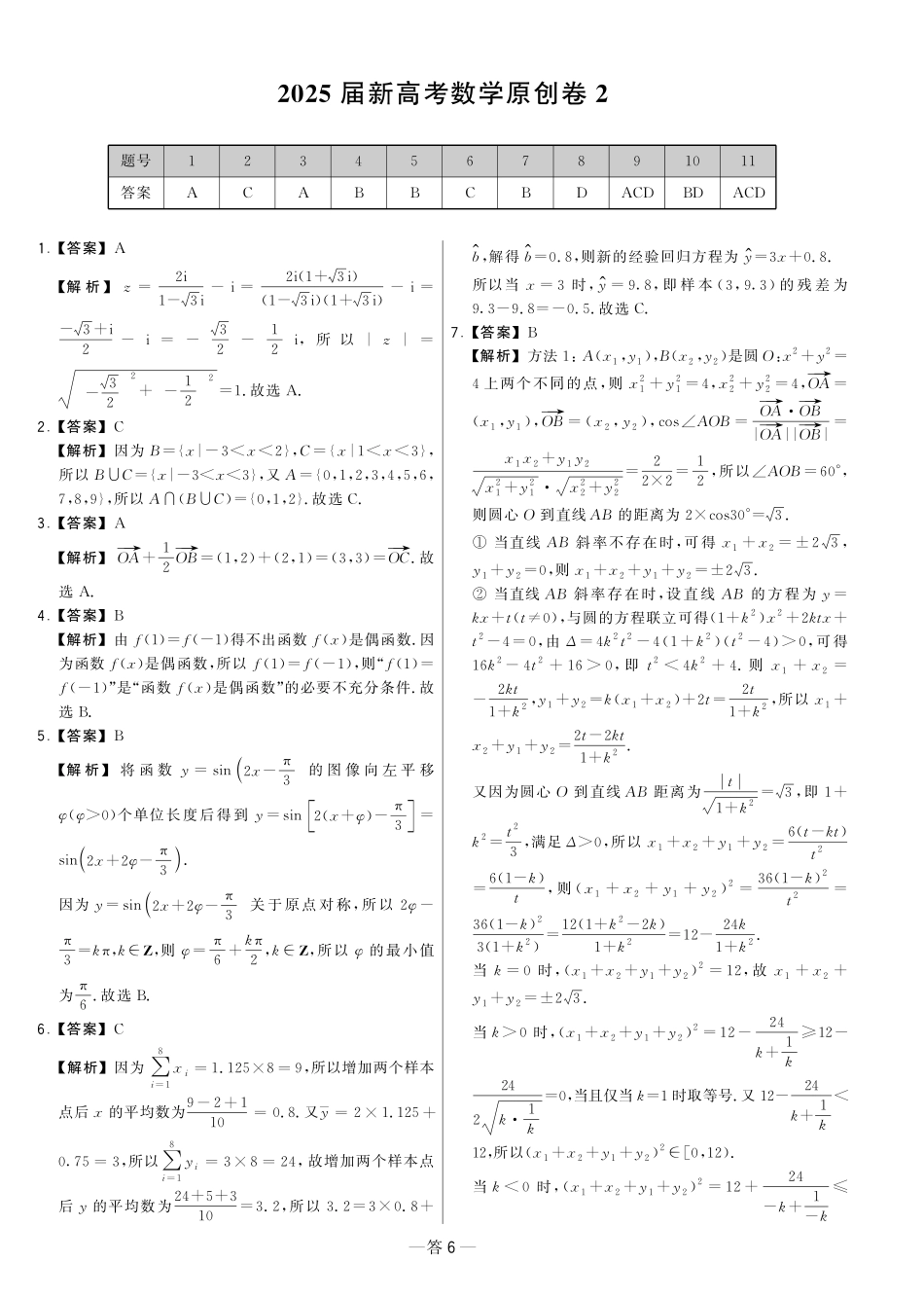【卷2答案】2025新高考数学临门12卷-【清华大学】2025新高考临门.pdf_第1页