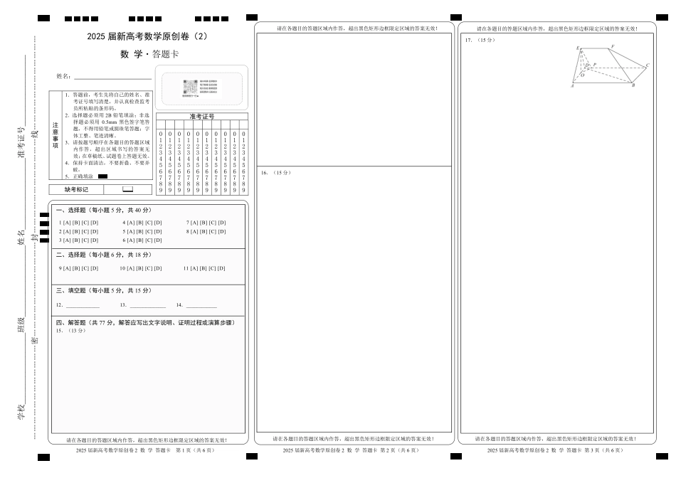 【卷2答题卡】2025新高考数学临门12卷-【清华大学】2025新高考临门.pdf_第1页