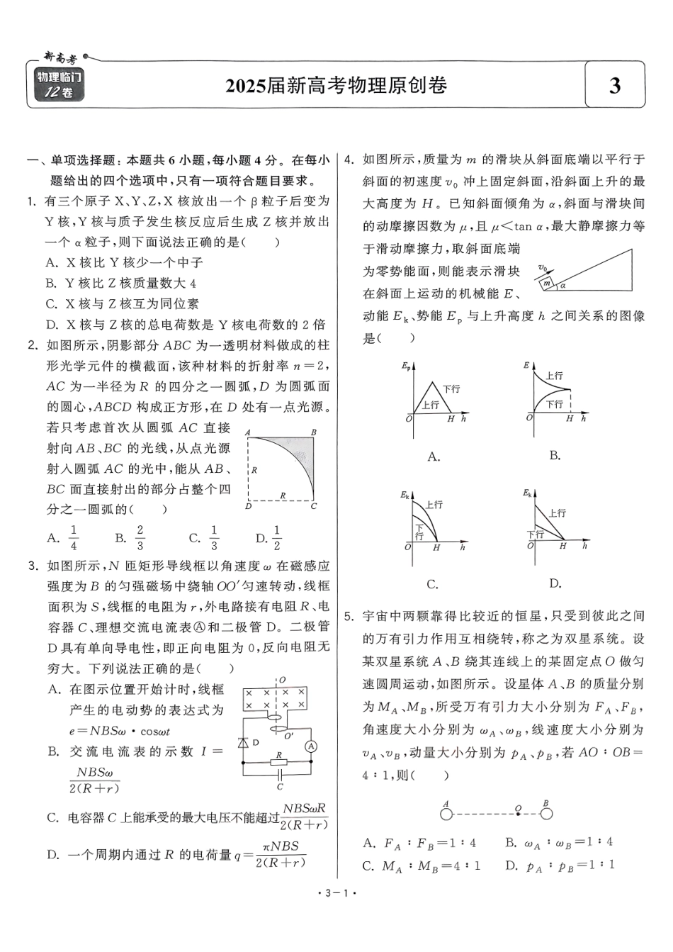 【卷3】2025新高考物理临门12卷-【清华大学】2025新高考临门.pdf_第1页