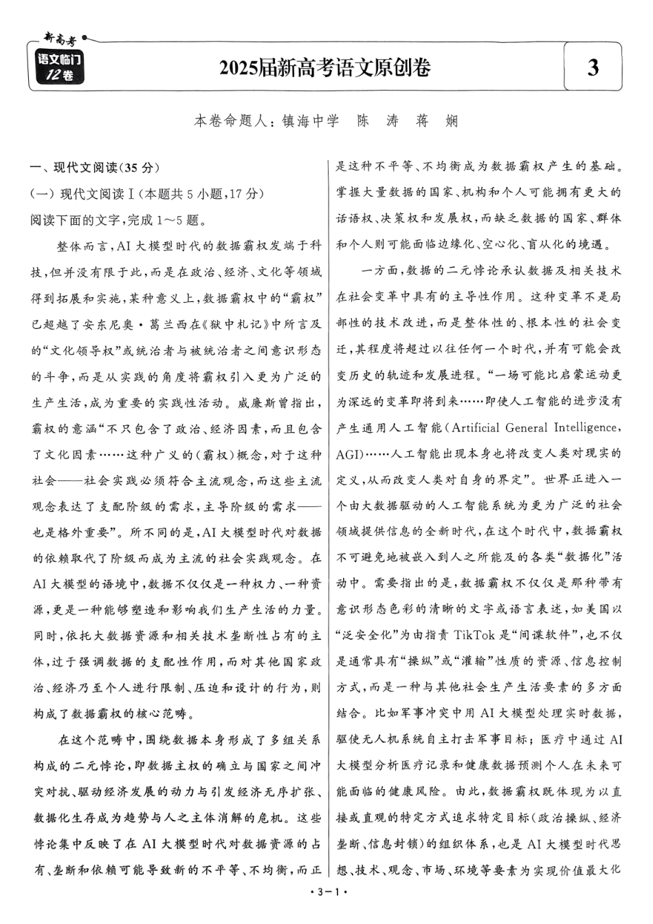 【卷3】2025新高考语文临门12卷-【清华大学】2025新高考临门.pdf_第1页