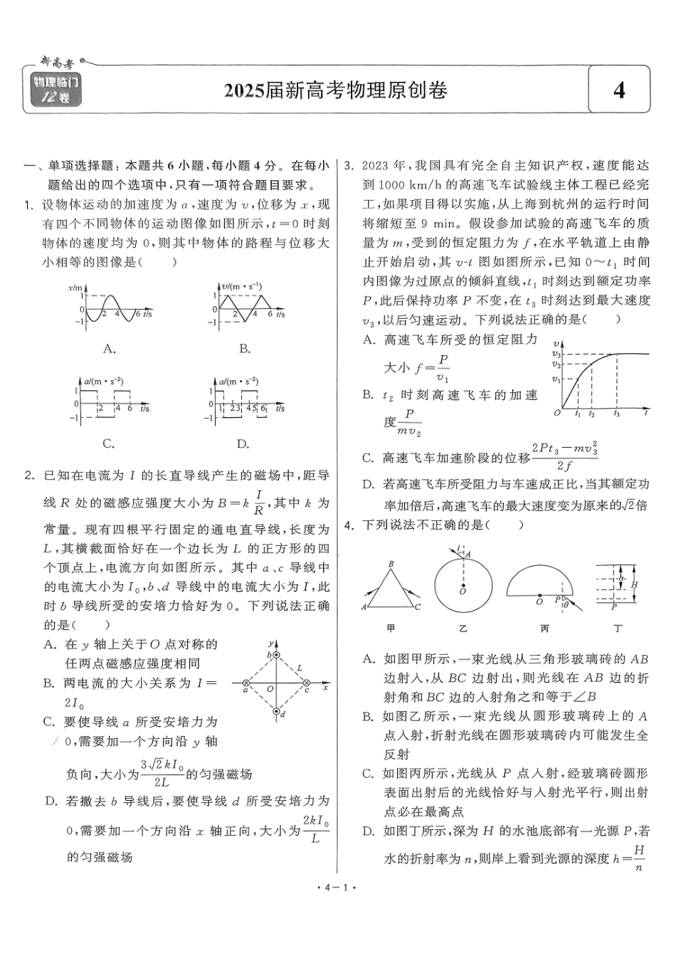 【卷4】2025新高考物理临门12卷-【清华大学】2025新高考临门.pdf_第1页