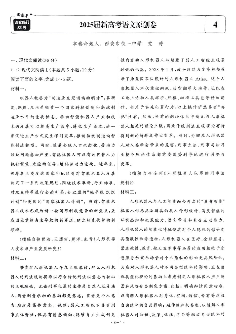 【卷4】2025新高考语文临门12卷-【清华大学】2025新高考临门.pdf_第1页