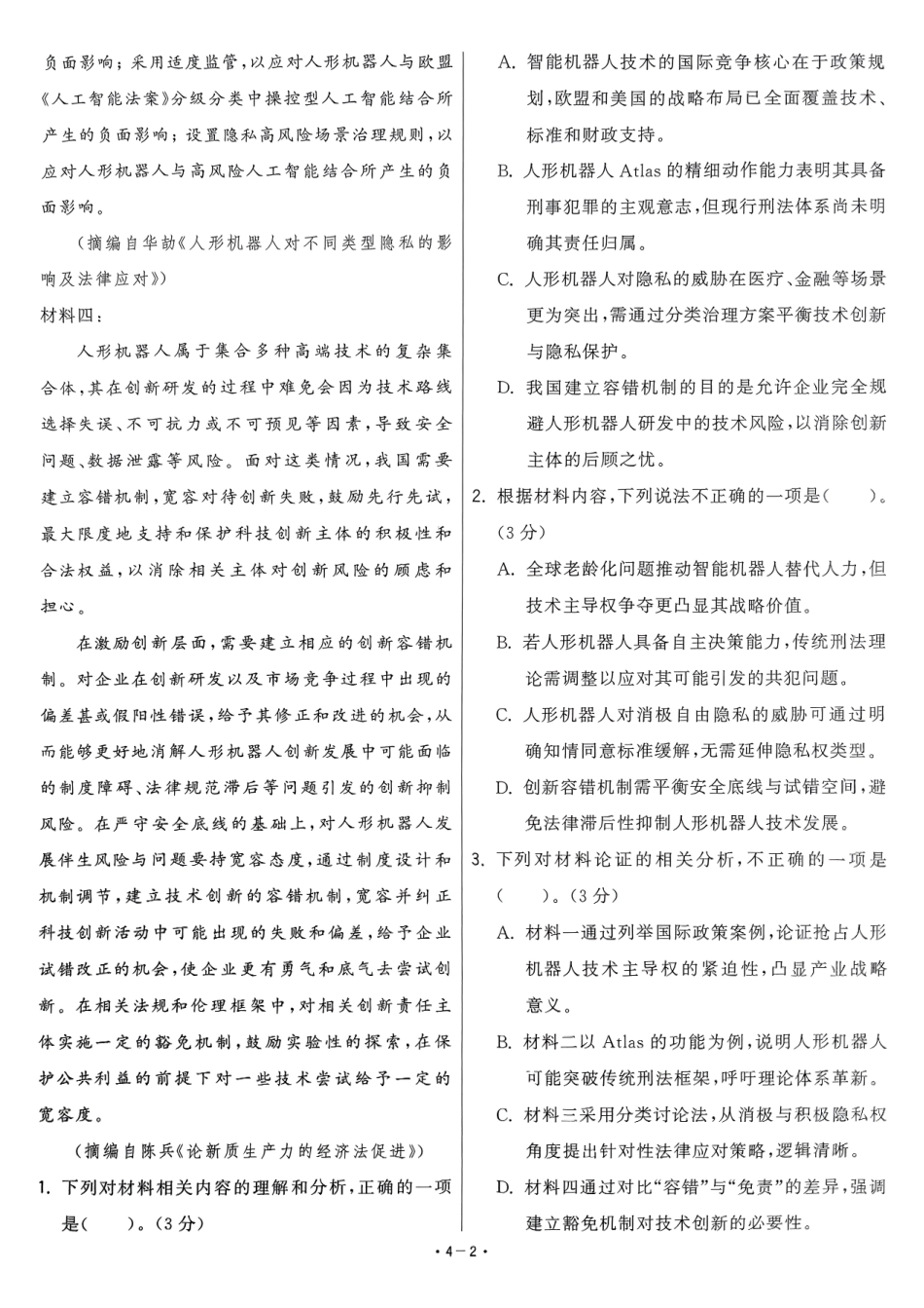 【卷4】2025新高考语文临门12卷-【清华大学】2025新高考临门.pdf_第2页