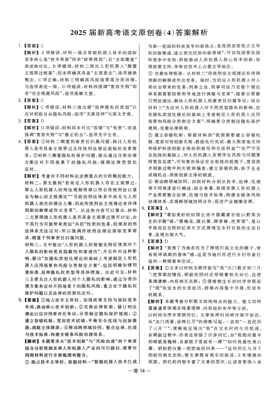 【卷4答案】2025新高考语文临门12卷-【清华大学】2025新高考临门.pdf_第1页