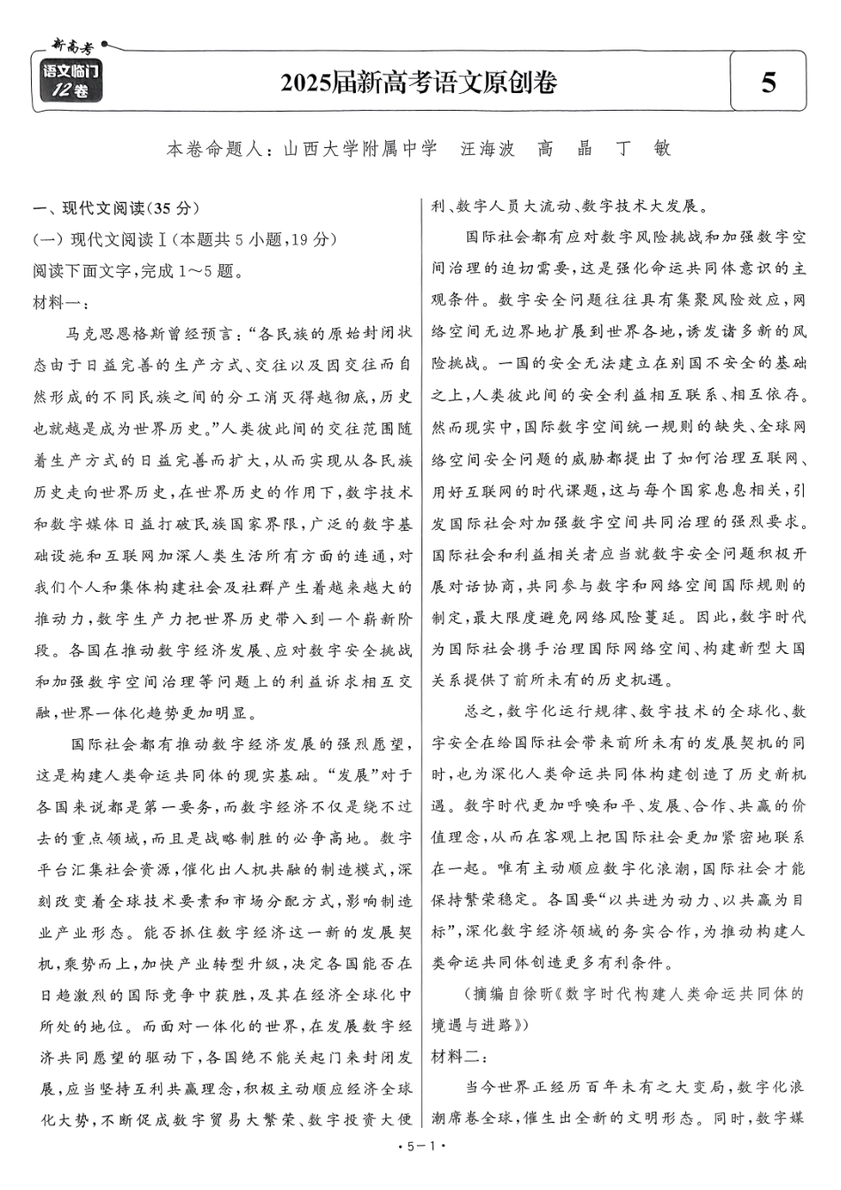 【卷5】2025新高考语文临门12卷-【清华大学】2025新高考临门.pdf_第1页