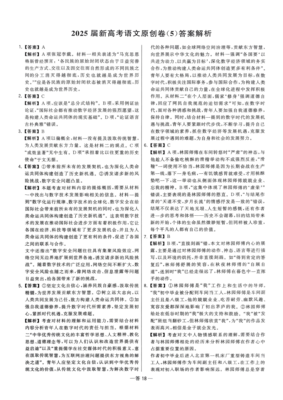 【卷5答案】2025新高考语文临门12卷-【清华大学】2025新高考临门.pdf_第1页