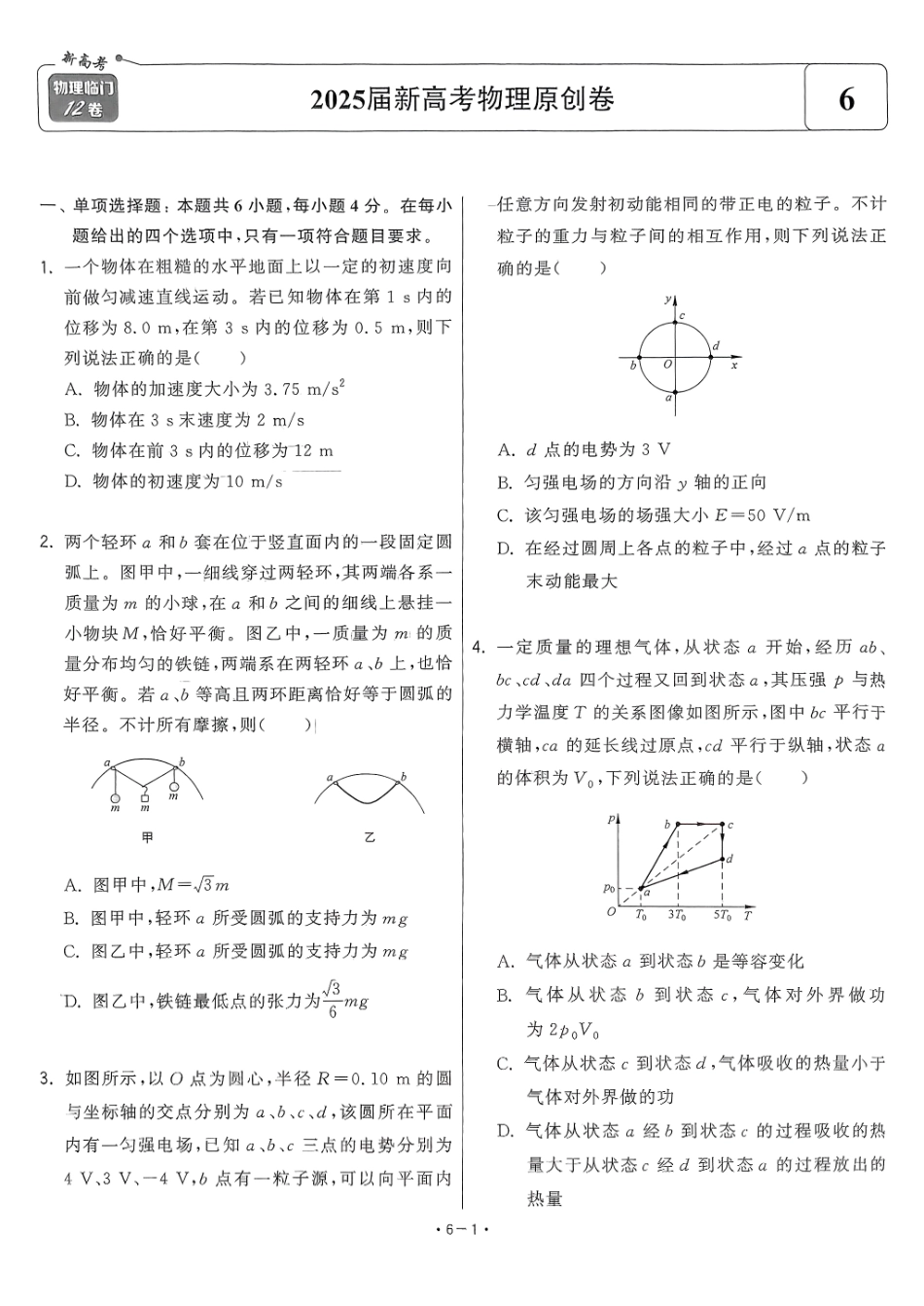 【卷6】2025新高考物理临门12卷-【清华大学】2025新高考临门.pdf_第1页
