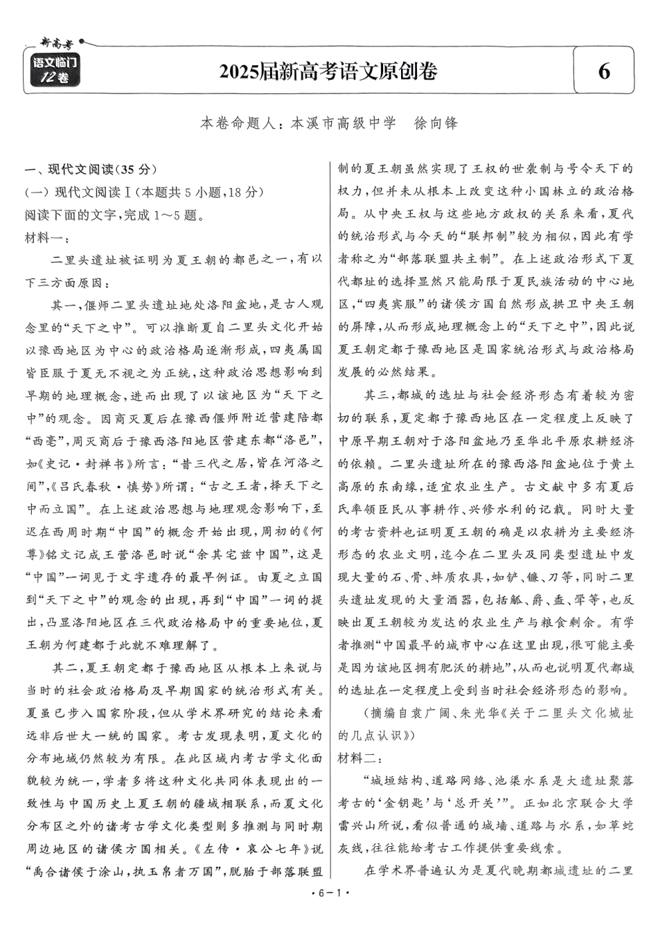 【卷6】2025新高考语文临门12卷-【清华大学】2025新高考临门.pdf_第1页