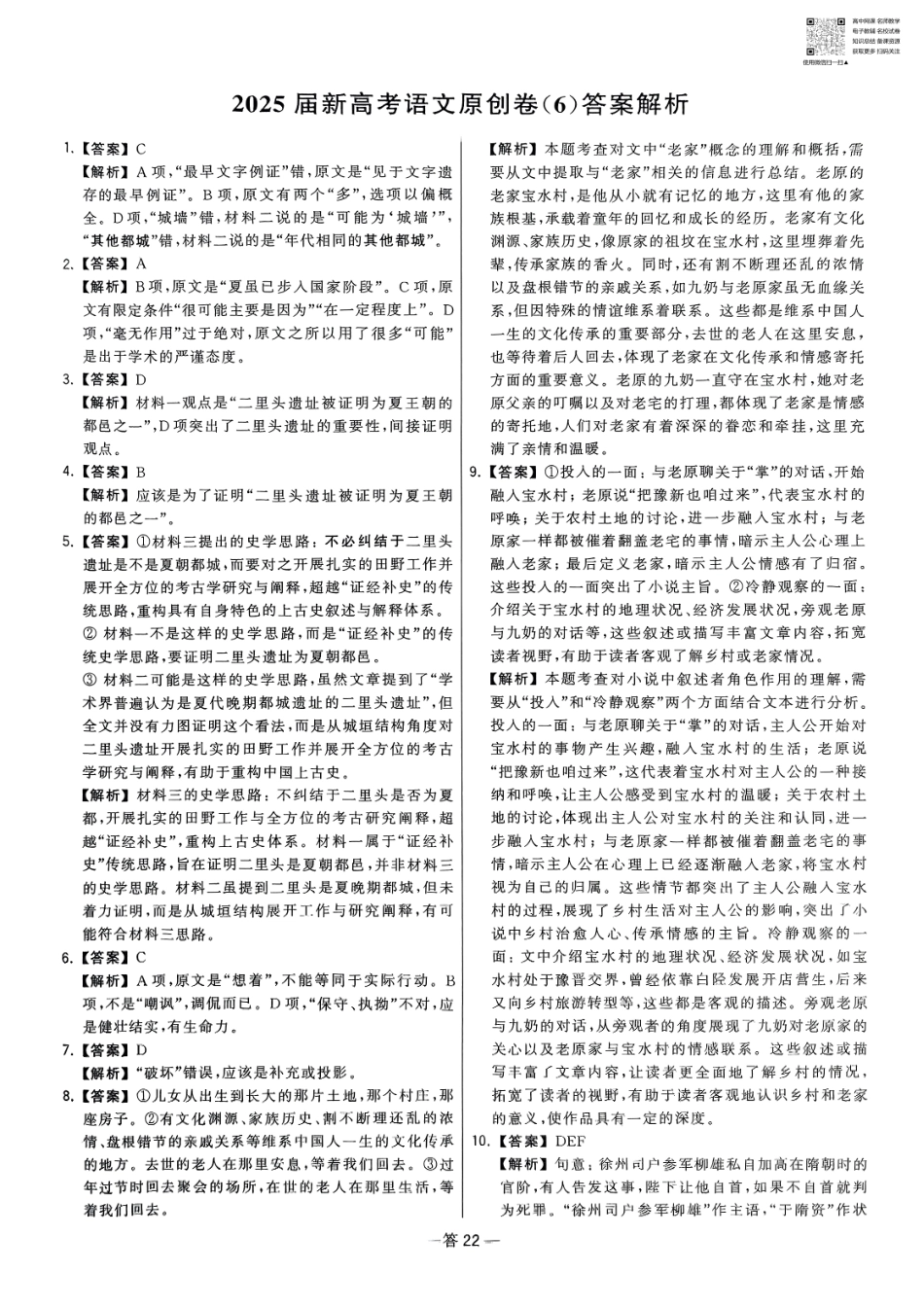 【卷6答案】2025新高考语文临门12卷-【清华大学】2025新高考临门.pdf_第1页