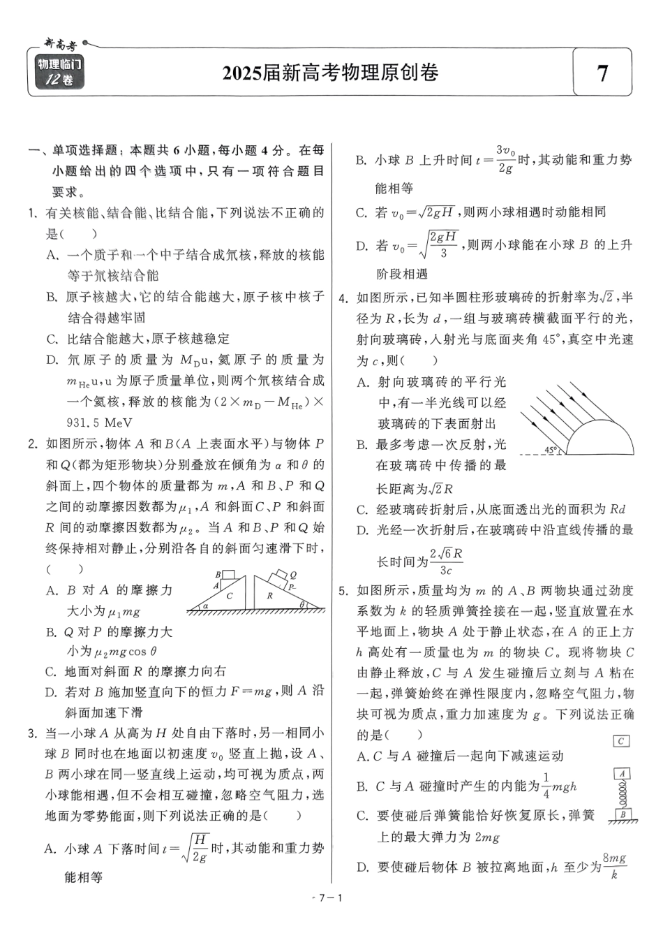 【卷7】2025新高考物理临门12卷-【清华大学】2025新高考临门.pdf_第1页