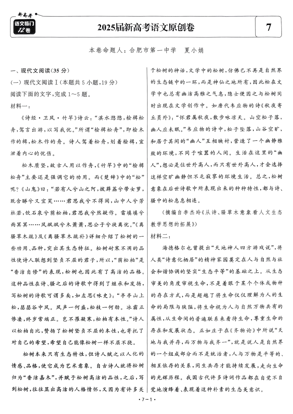 【卷7】2025新高考语文临门12卷-【清华大学】2025新高考临门.pdf_第1页