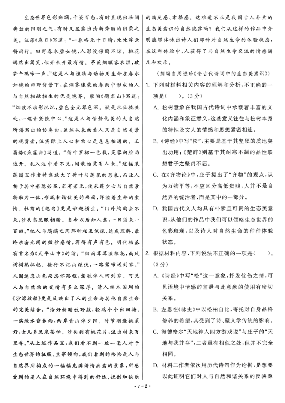 【卷7】2025新高考语文临门12卷-【清华大学】2025新高考临门.pdf_第2页