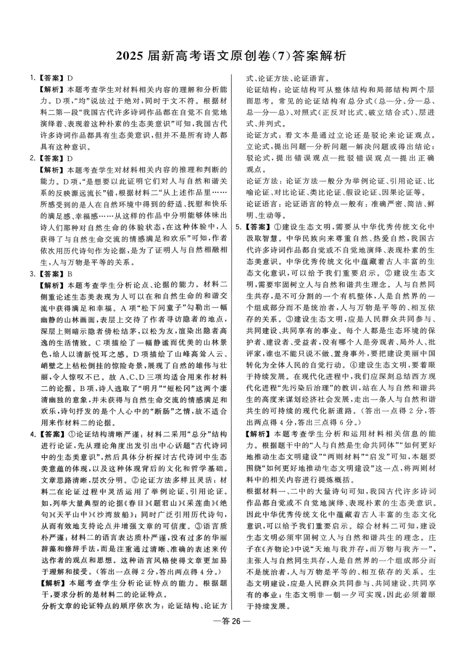 【卷7答案】2025新高考语文临门12卷-【清华大学】2025新高考临门.pdf_第1页