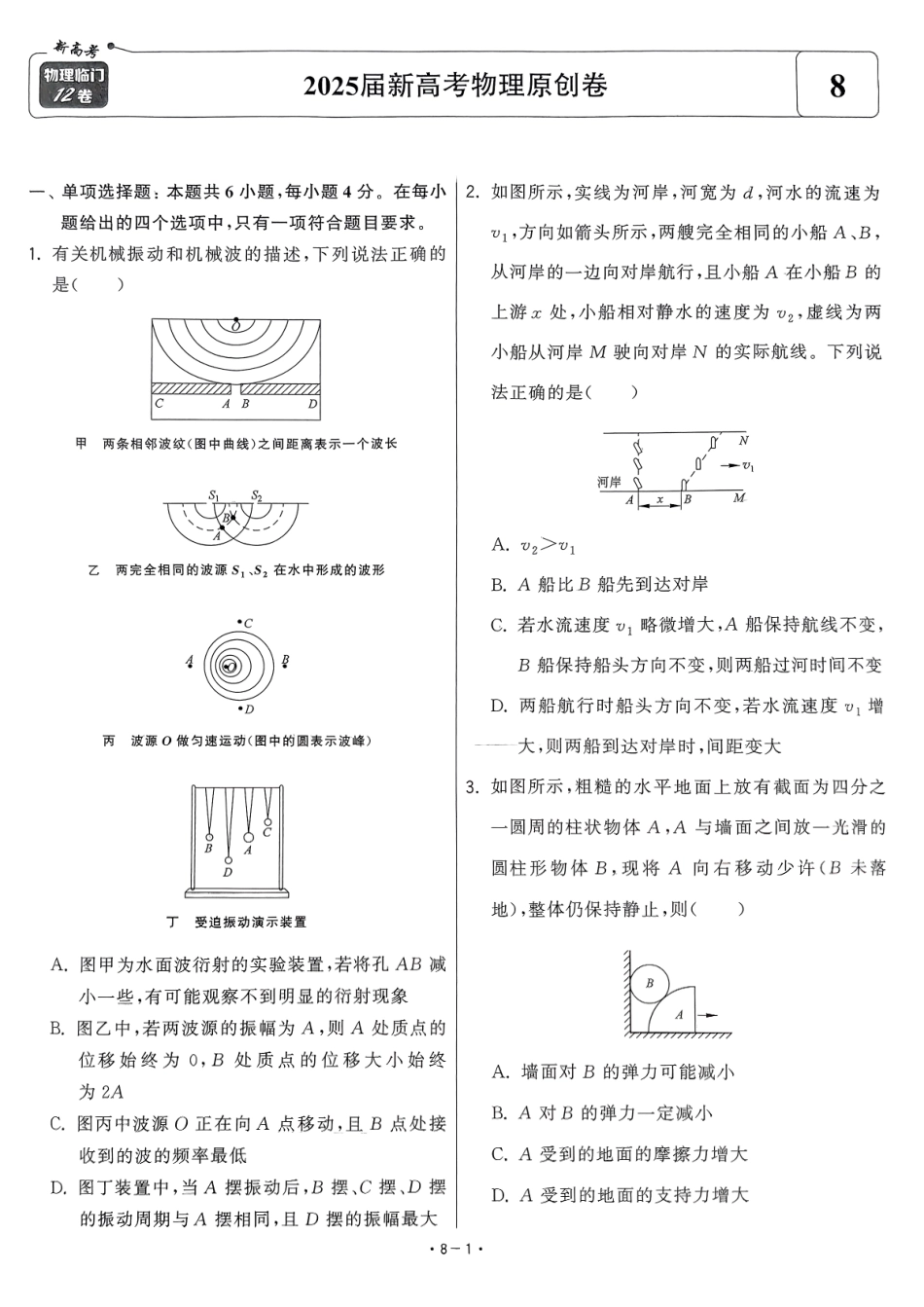 【卷8】2025新高考物理临门12卷-【清华大学】2025新高考临门.pdf_第1页