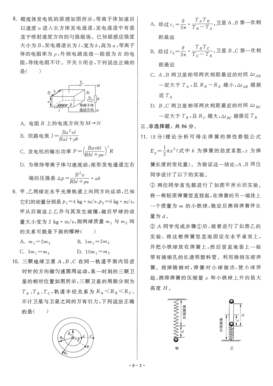 【卷8】2025新高考物理临门12卷-【清华大学】2025新高考临门.pdf_第3页