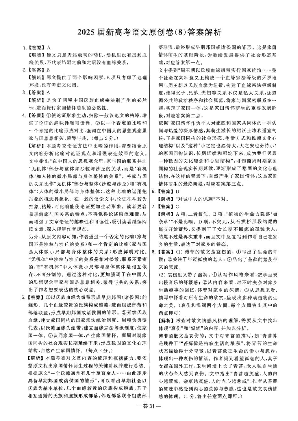 【卷8答案】2025新高考语文临门12卷-【清华大学】2025新高考临门.pdf_第1页