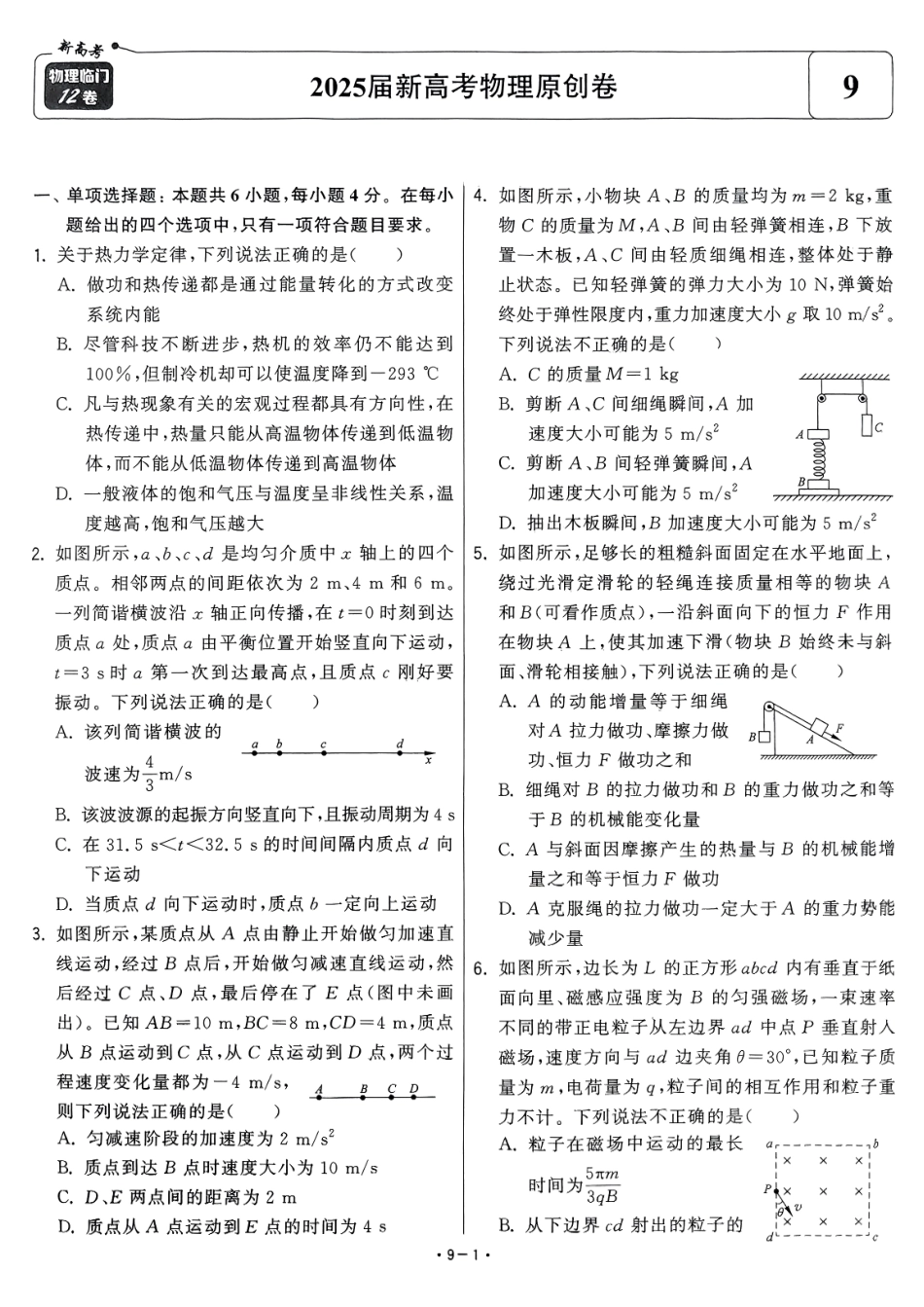【卷9】2025新高考物理临门12卷-【清华大学】2025新高考临门.pdf_第1页