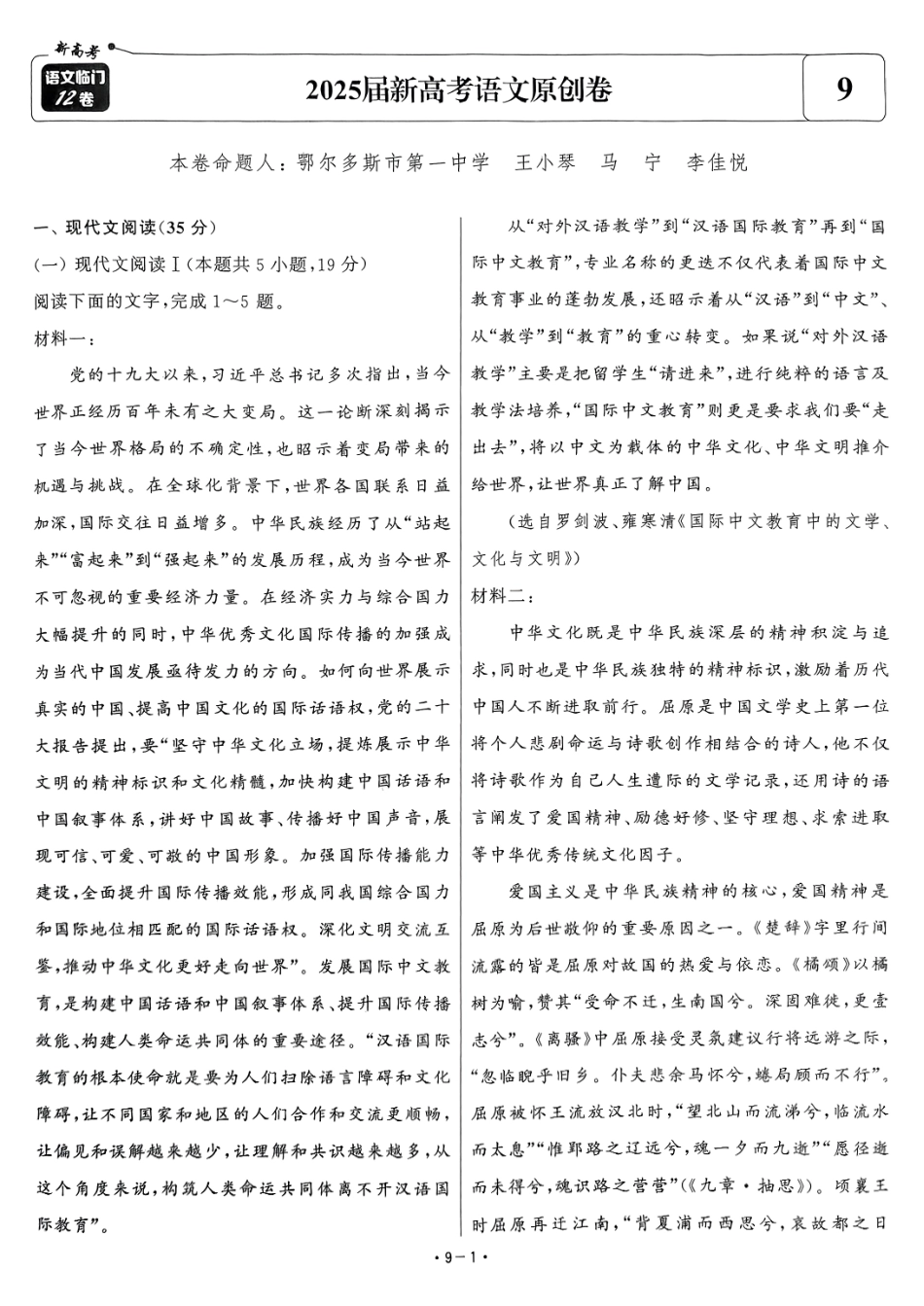 【卷9】2025新高考语文临门12卷-【清华大学】2025新高考临门.pdf_第1页
